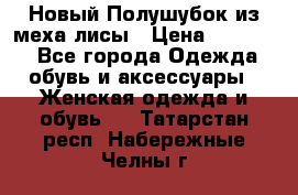 Новый Полушубок из меха лисы › Цена ­ 40 000 - Все города Одежда, обувь и аксессуары » Женская одежда и обувь   . Татарстан респ.,Набережные Челны г.